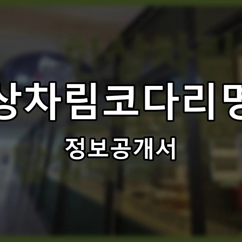 한상차림코다리명가 프랜차이즈 창업 비용 정보공개서 요약