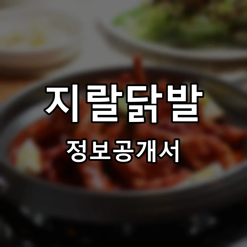 지랄닭발 프랜차이즈 창업 비용 정보공개서 요약