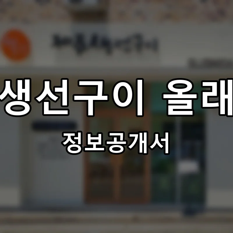 제주생선구이 올래밥상 프랜차이즈 창업 비용 정보공개서 요약