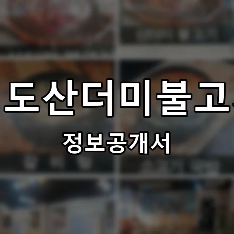 영도산더미불고기 프랜차이즈 창업 비용 정보공개서 요약