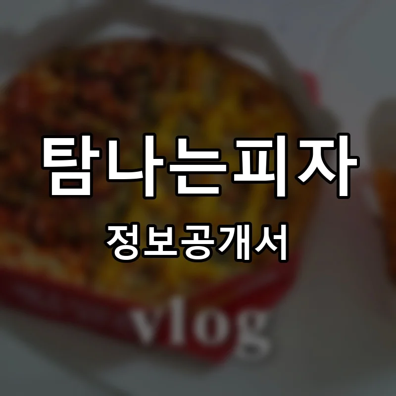 탐나는피자 프랜차이즈 정보공개서
