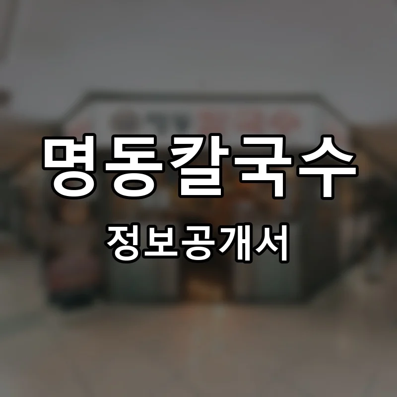 명동칼국수 프랜차이즈 정보공개서 요약