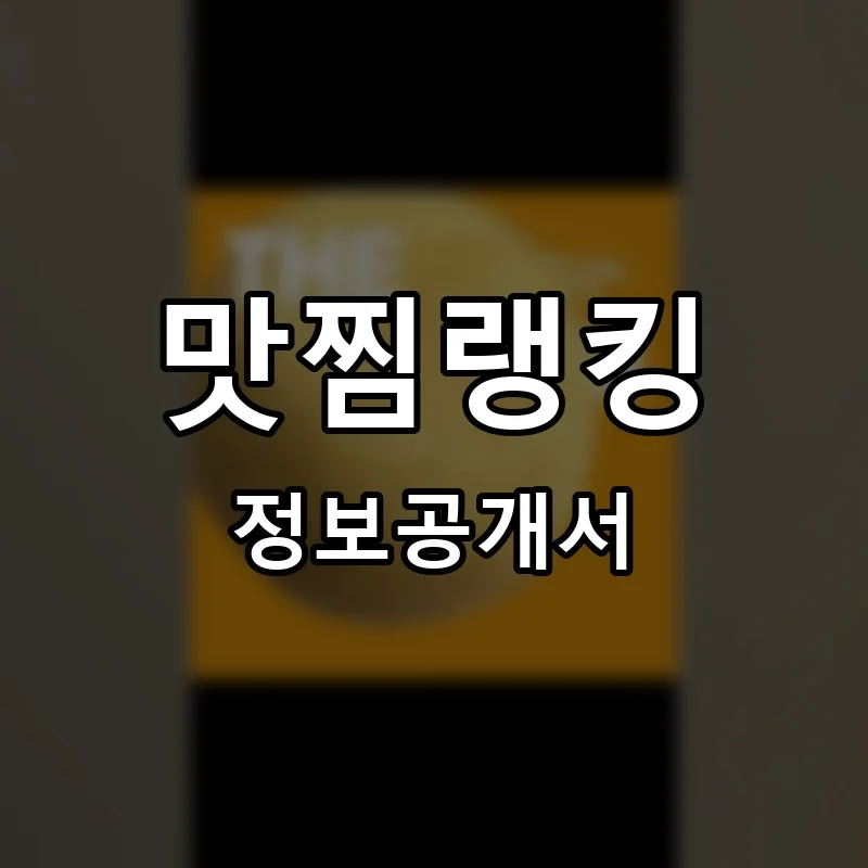 맛찜랭킹 프랜차이즈 정보공개서 요약 2025.12.12