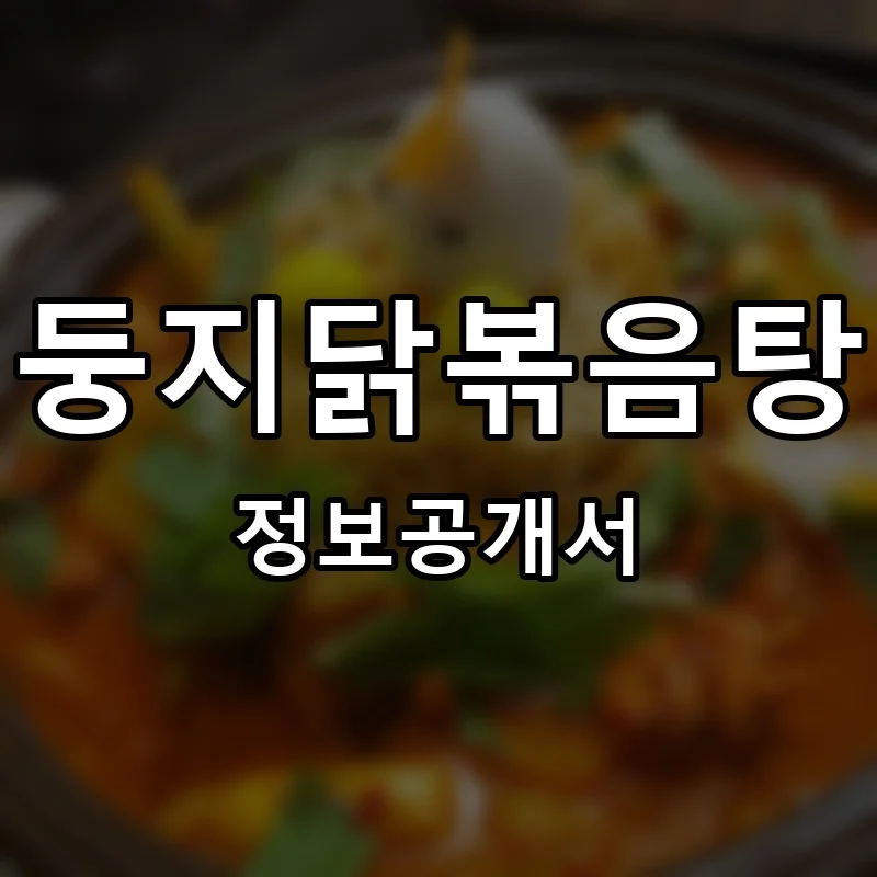 둥지닭볶음탕 프랜차이즈 창업 비용 정보공개서 요약