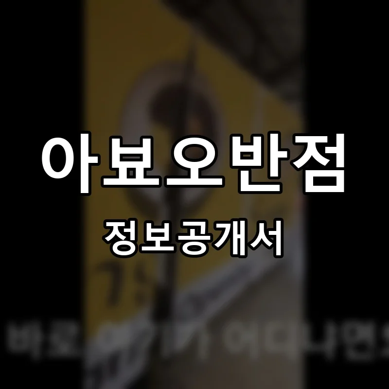 아뵤오반점 프랜차이즈 창업 비용 정보공개서 요약
