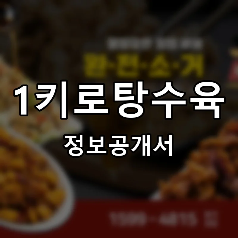 1키로탕수육 창업 프랜차이즈 정보공개서 요약 2025.12.12