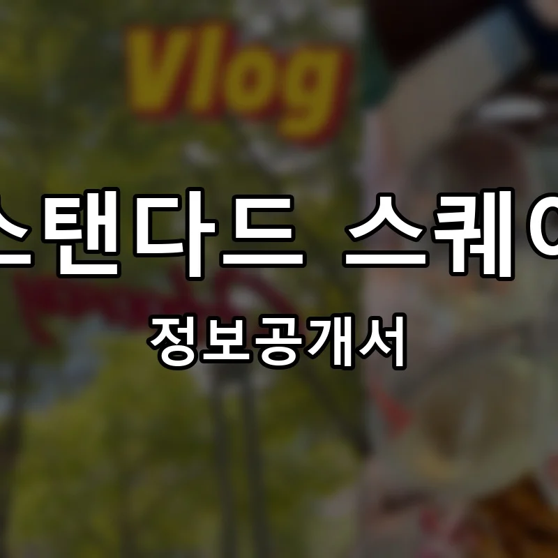 스탠다드 스퀘어 프랜차이즈 창업 비용 정보공개서 요약