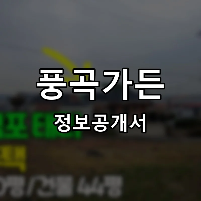 풍곡가든 프랜차이즈 창업 비용 정보공개서 요약