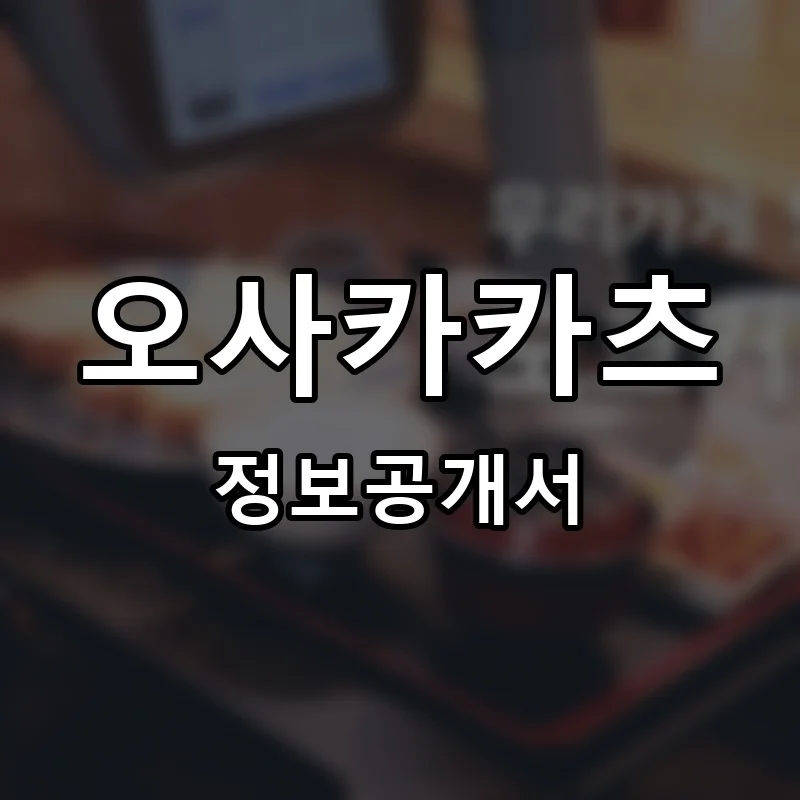 오사카카츠 프랜차이즈 창업 비용 정보공개서 요약