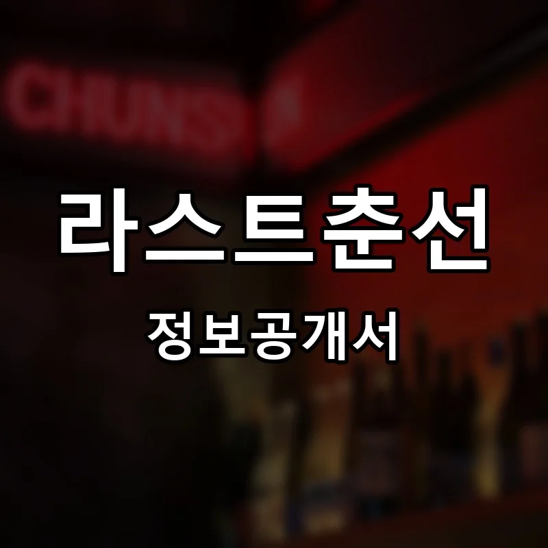 라스트춘선 프랜차이즈 정보공개서