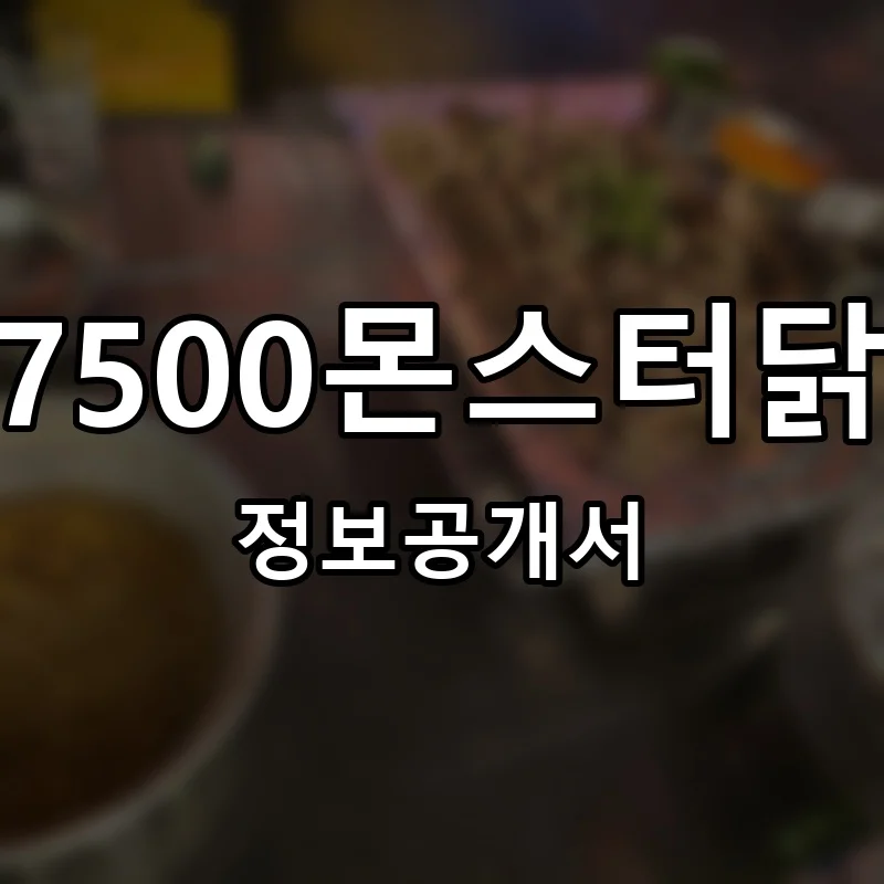 M7500몬스터닭발 창업 프랜차이즈 정보공개서 요약 2025.12.12