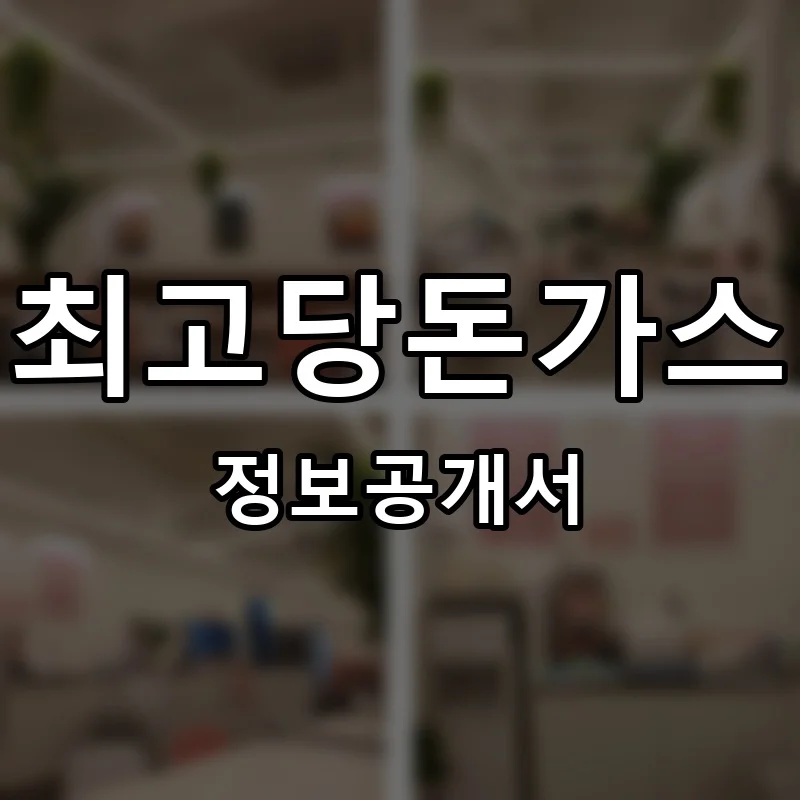 최고당돈가스 프랜차이즈 정보공개서