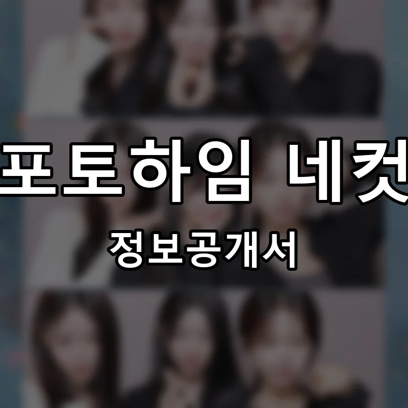 포토하임 네컷 프랜차이즈 창업 비용 정보공개서 요약