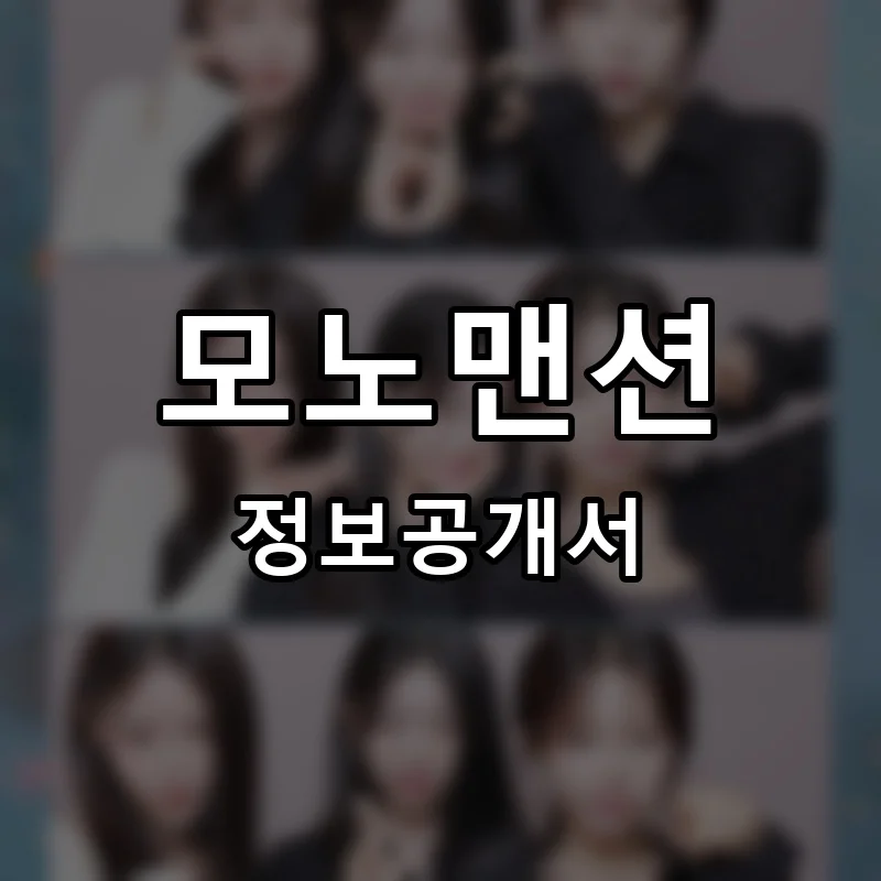 모노맨션 프랜차이즈 창업 비용 정보공개서 요약