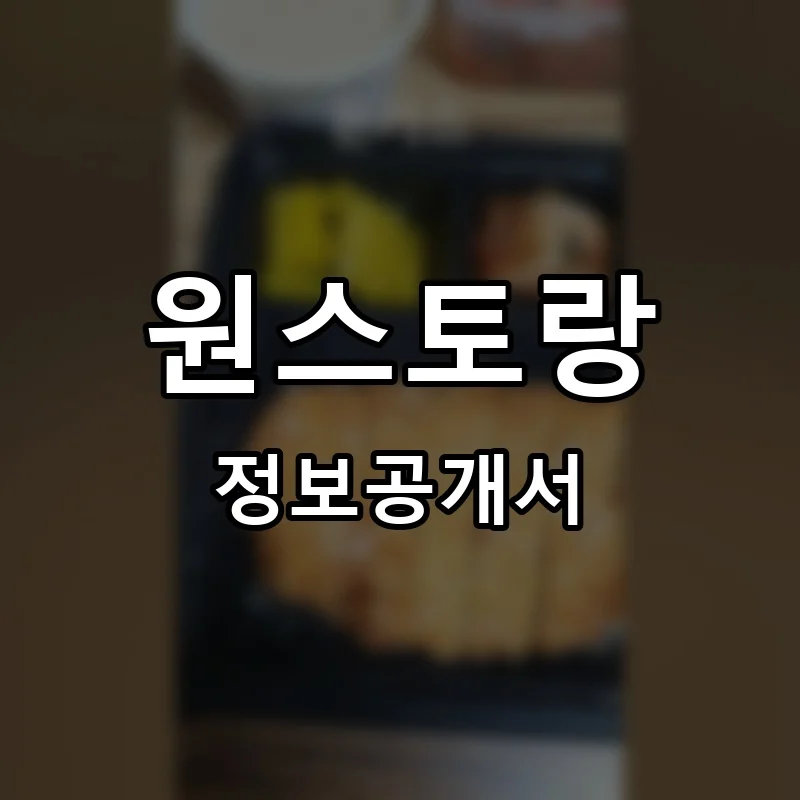 원스토랑 프랜차이즈 창업 비용 정보공개서 요약