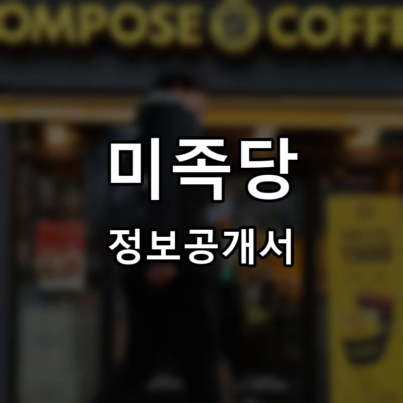 미족당 프랜차이즈 정보공개서 요약 2025.12.11