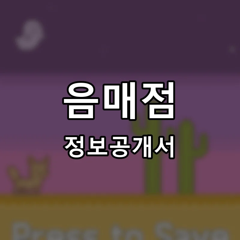 음매점 프랜차이즈 창업 비용 정보공개서 요약