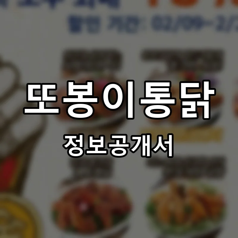 또봉이통닭 프랜차이즈 정보공개서 요약 2026.02.24