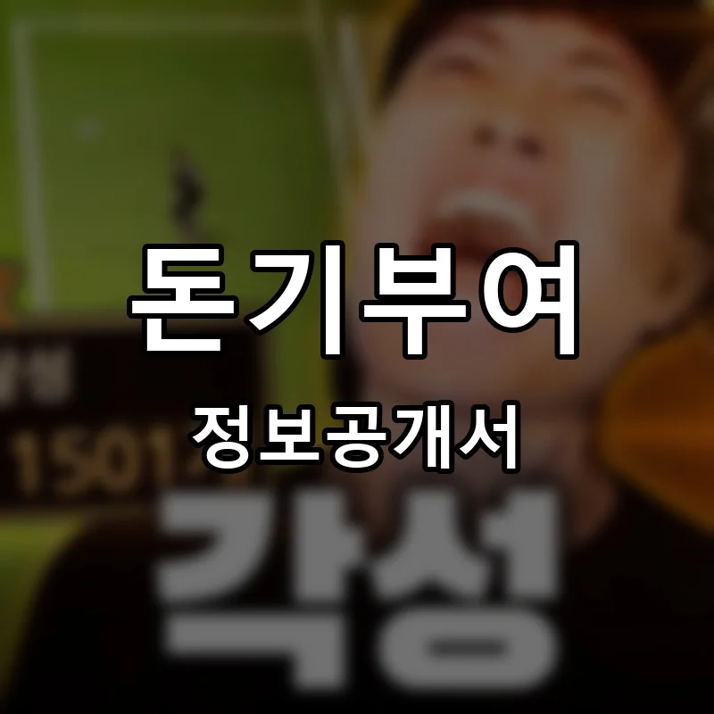 돈기부여 프랜차이즈 창업 비용 정보공개서 요약