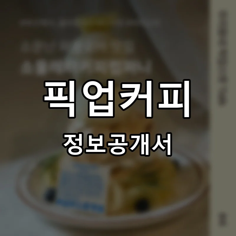 픽업커피 프랜차이즈 정보공개서
