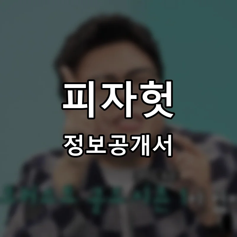 피자헛 프랜차이즈 정보공개서