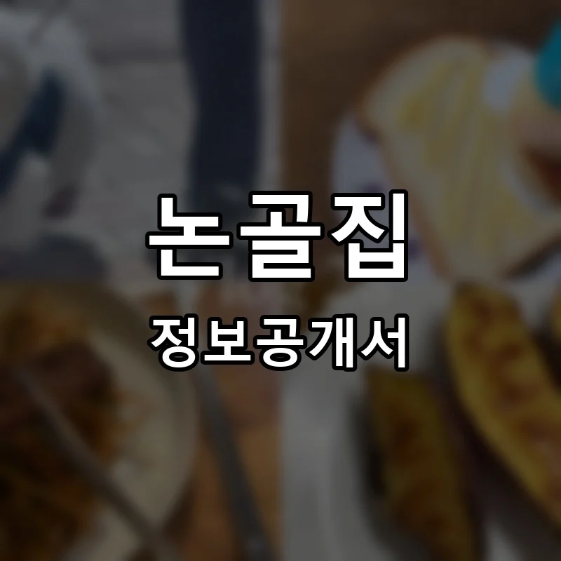 논골집 프랜차이즈 창업 비용 정보공개서 요약