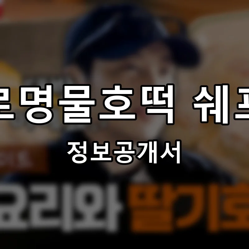 구로명물호떡 쉐프윤 프랜차이즈 창업 비용 정보공개서 요약