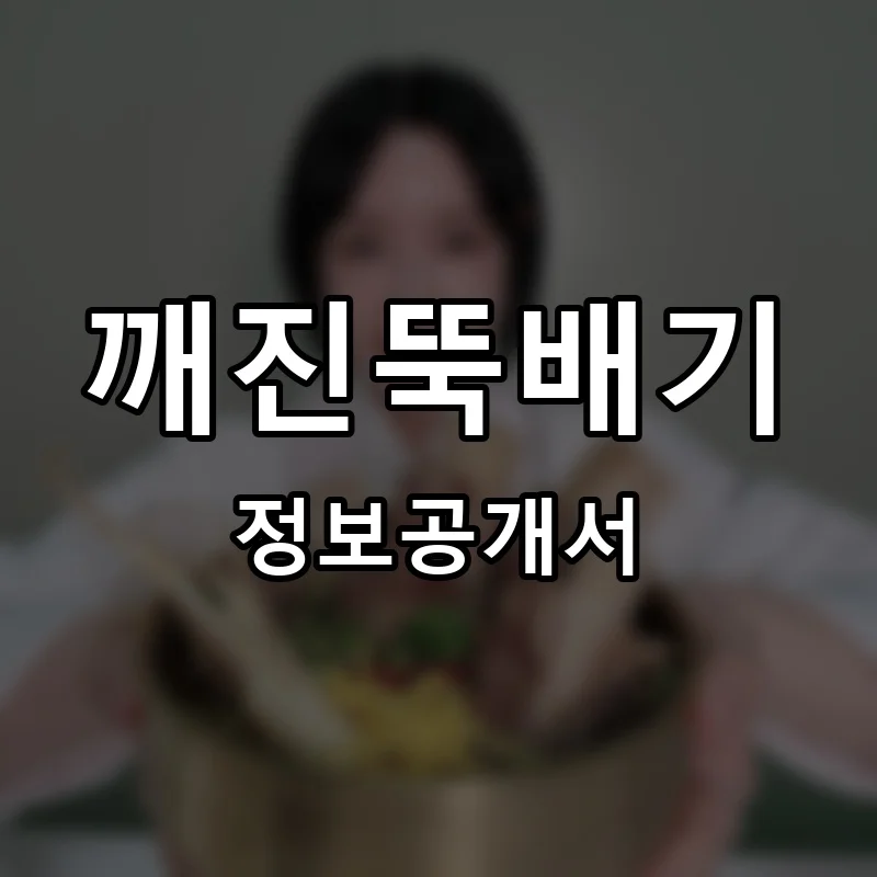 깨진뚝배기 프랜차이즈 정보공개서 요약 2025.12.10