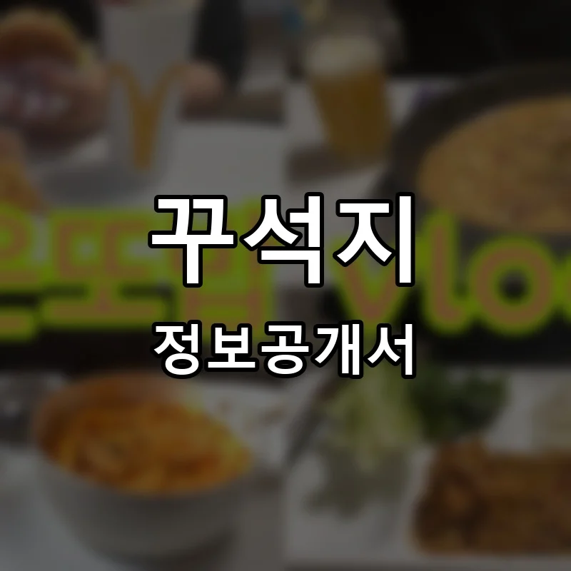 꾸석지 프랜차이즈 정보공개서 요약 2025.12.10