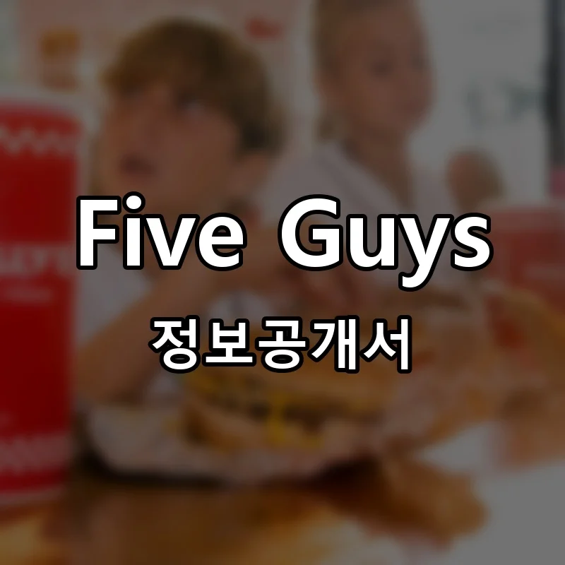 Five Guys 창업 프랜차이즈 정보공개서 요약 2025.12.10