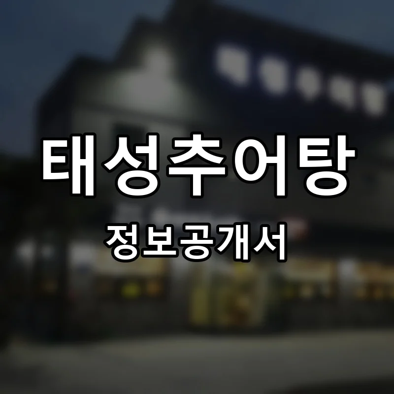 태성추어탕 프랜차이즈 정보공개서