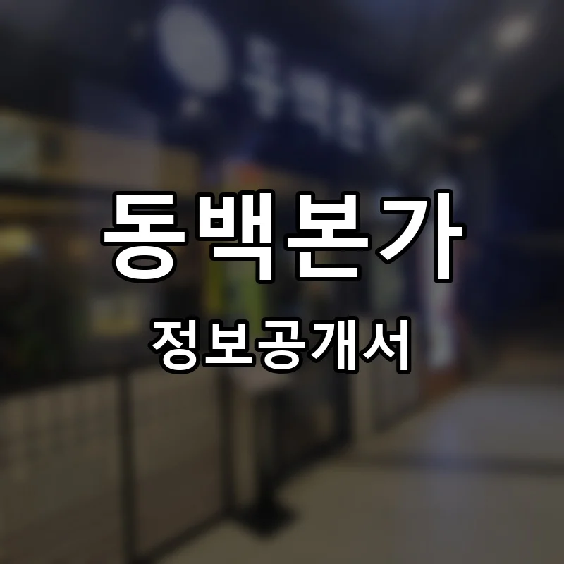 동백본가 프랜차이즈 창업 비용 정보공개서 요약