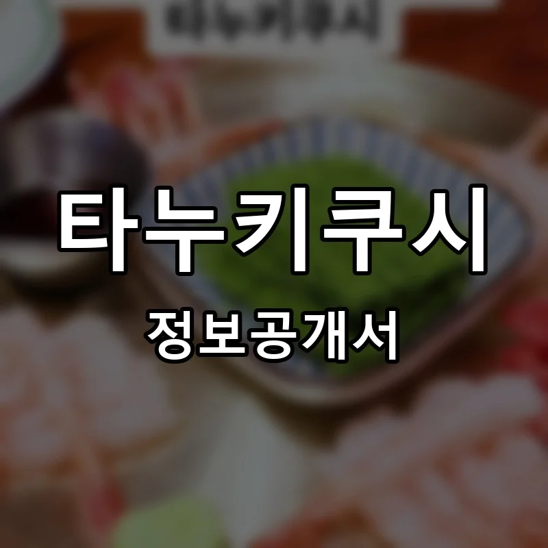 타누키쿠시 프랜차이즈 창업 비용 정보공개서 요약