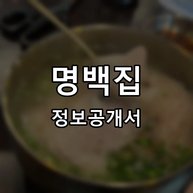 명백집 프랜차이즈 창업 비용 정보공개서 요약