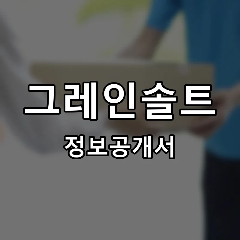 그레인솔트 프랜차이즈 정보공개서 요약 2026.03.10