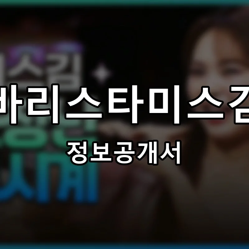 바리스타미스김 프랜차이즈 창업 비용 정보공개서 요약