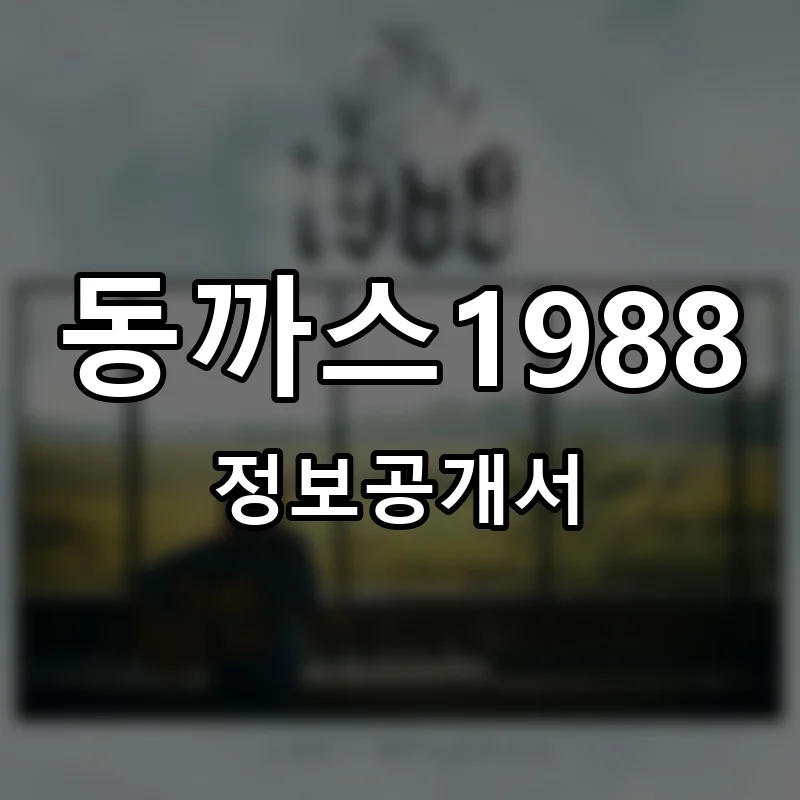 동까스1988 프랜차이즈 창업 비용 정보공개서 요약