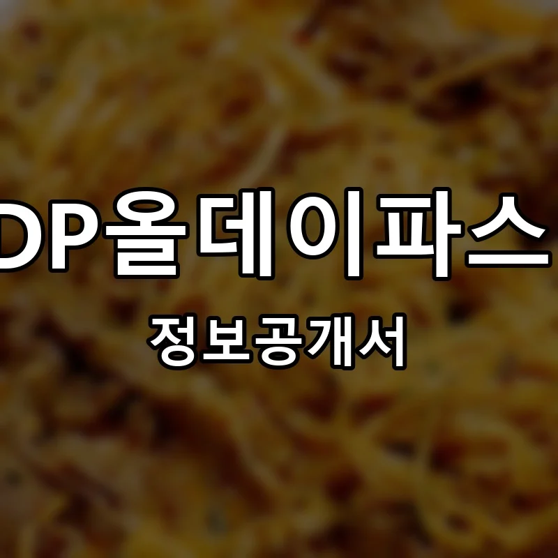 ADP올데이파스타 창업 프랜차이즈 정보공개서 요약 2025.12.09