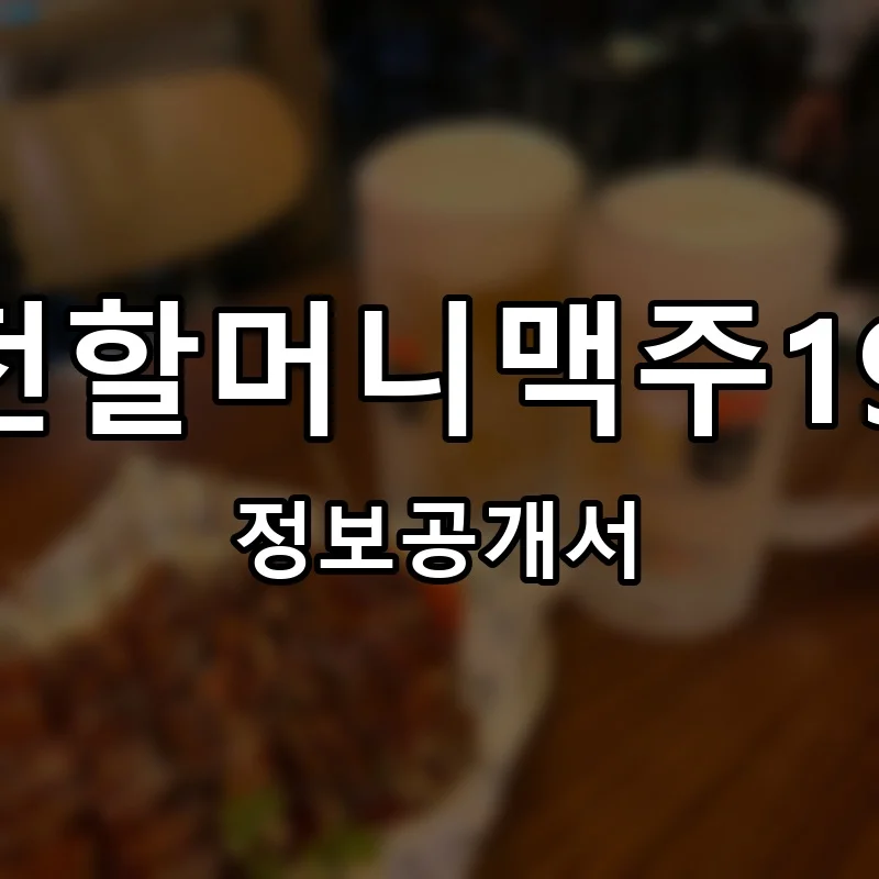 역전할머니맥주1982 프랜차이즈 창업 비용 정보공개서 요약