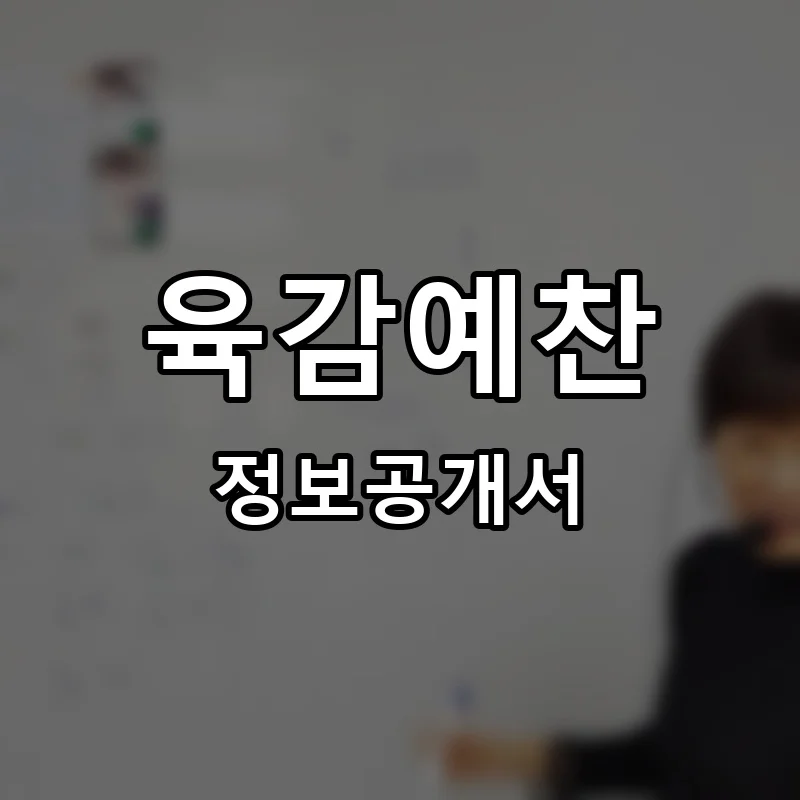 육감예찬 프랜차이즈 창업 비용 정보공개서 요약