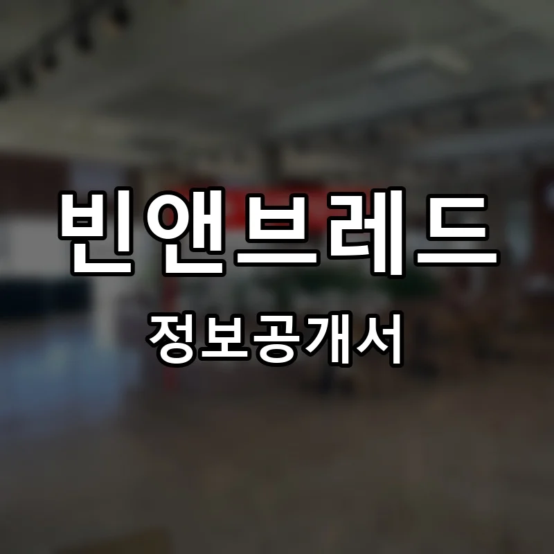 빈앤브레드 프랜차이즈 창업 비용 정보공개서 요약