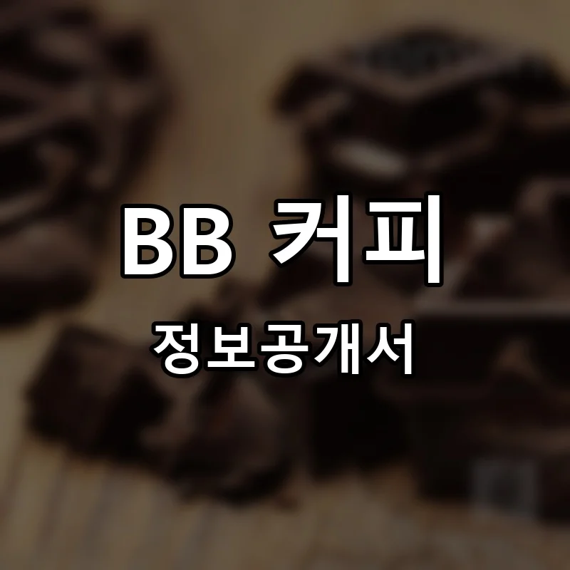 BB 커피 창업 프랜차이즈 정보공개서 요약 2025.12.09