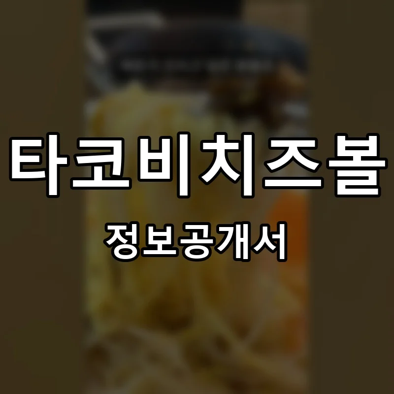 타코비치즈볼 프랜차이즈 정보공개서