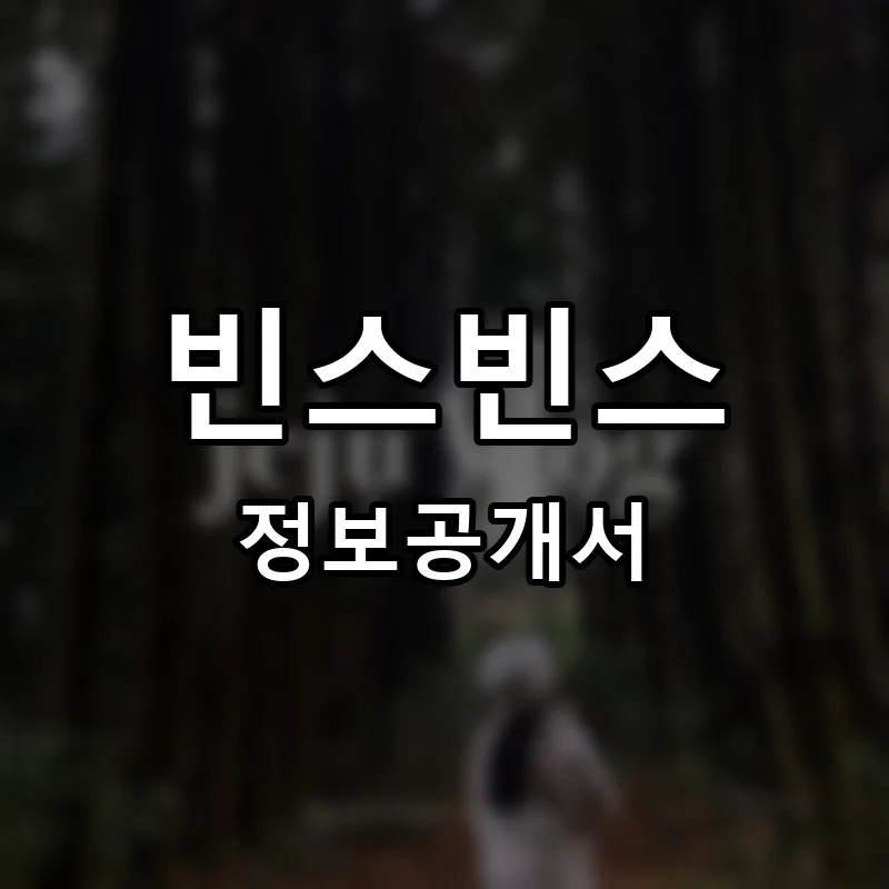 빈스빈스 프랜차이즈 창업 비용 정보공개서 요약