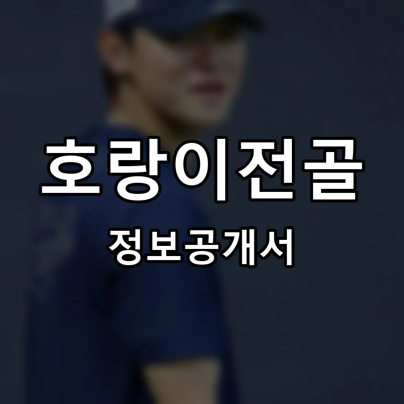 호랑이전골 프랜차이즈 정보공개서
