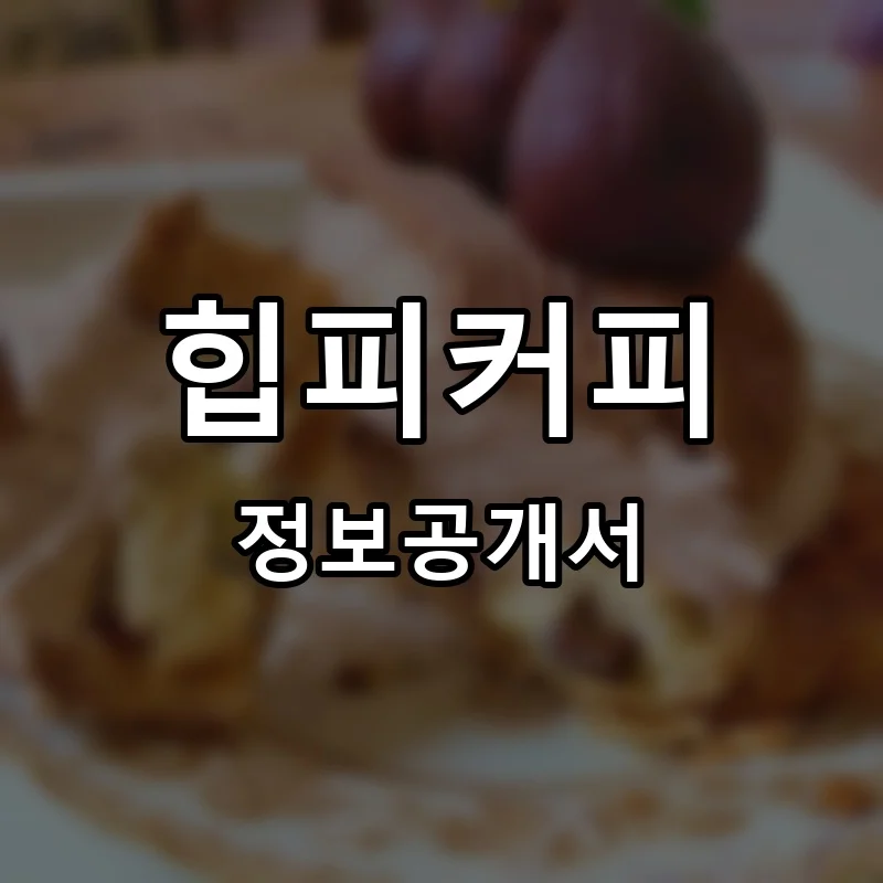 힙피커피(heap.p coffee) 프랜차이즈 정보공개서
