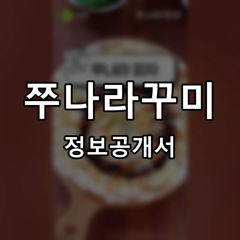 쭈나라꾸미 프랜차이즈 창업 비용 정보공개서 요약