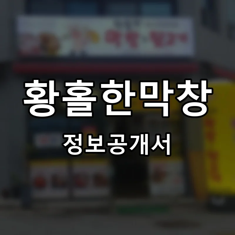 황홀한막창 프랜차이즈 창업 비용 정보공개서 요약