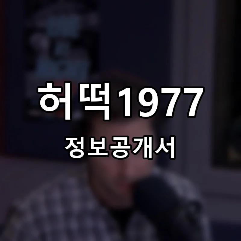 허떡1977 프랜차이즈 창업 비용 정보공개서 요약
