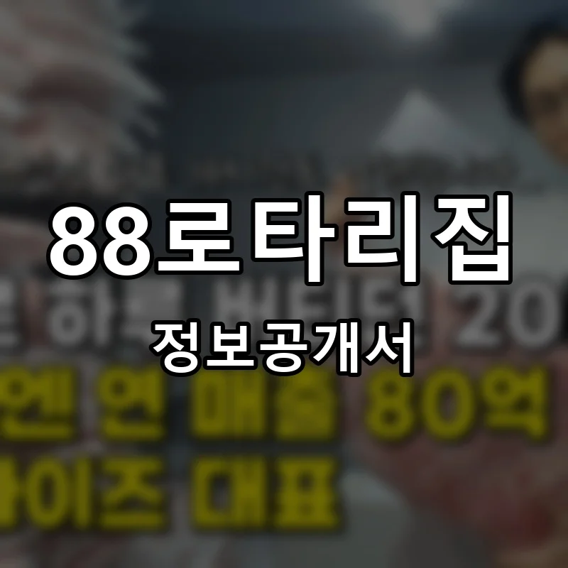 88로타리집 창업 프랜차이즈 정보공개서 요약 2025.12.08